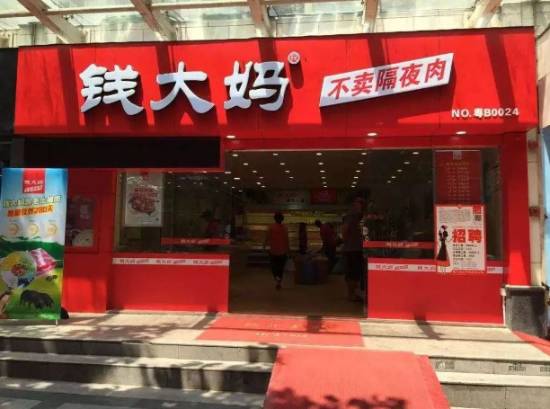 “钱大爷”傍上“钱大妈”开店，法院判决赔偿3万元官方正版下载 - 极玩家
