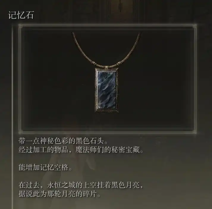 《艾尔登法环：黑夜君临》记忆格分享