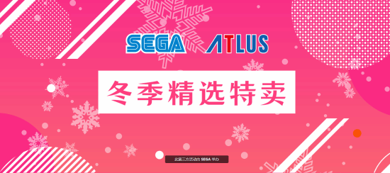 冬促结束折扣还在，世嘉新一波背刺让等等党狂喜官方正版下载 - 极玩家