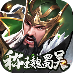 称王魏蜀吴手游官方正版下载 - 极玩家