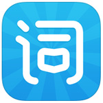 沪江开心词场ipad版官方正版下载 - 极玩家