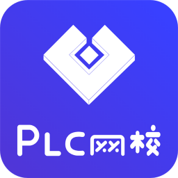 PLC网校 1.4.8