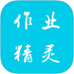 作业精灵ipad版