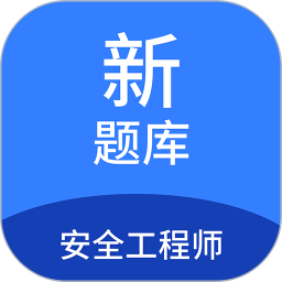 安全工程师新题库 1.7.0