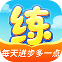 天天练ipad版官方正版下载 - 极玩家