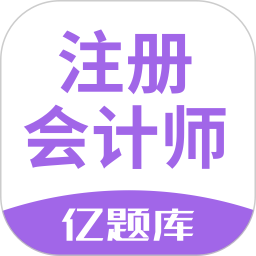 注会亿题库 2.9.1官方正版下载 - 极玩家