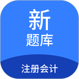注册会计新题库 1.7.0官方正版下载 - 极玩家