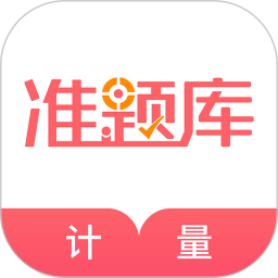 一二级计量师准题库 5.40官方正版下载 - 极玩家