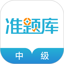 中级会计职称准题库 5.40官方正版下载 - 极玩家