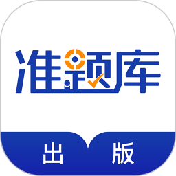 出版资格准题库 5.40官方正版下载 - 极玩家