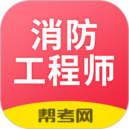 一级注册消防工程师考试学习软件 2.9.1_1官方正版下载 - 极玩家