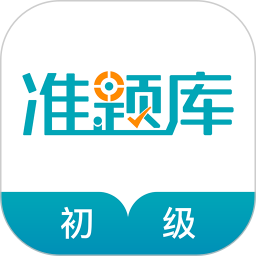 初级审计师准题库 5.40官方正版下载 - 极玩家