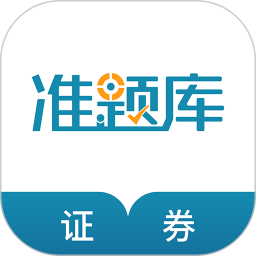证券从业资格准题库 5.40官方正版下载 - 极玩家
