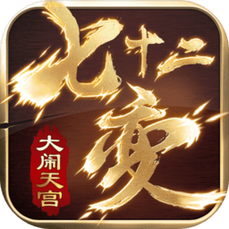 大闹天宫之七十二变内购