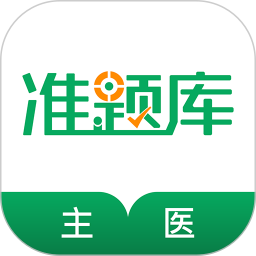 主治医师准题库 5.40官方正版下载 - 极玩家