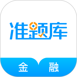 金融考试准题库 5.40官方正版下载 - 极玩家