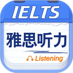 雅思听力 9.5.3822官方正版下载 - 极玩家