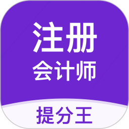 注会考试提分王 2.9.1官方正版下载 - 极玩家