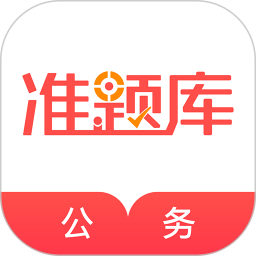 公务员准题库 5.40官方正版下载 - 极玩家