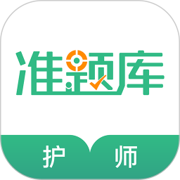 护师准题库 5.40官方正版下载 - 极玩家