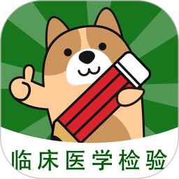 检验师练题狗 3.1.0.0官方正版下载 - 极玩家