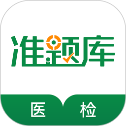 医学检验准题库 5.40官方正版下载 - 极玩家