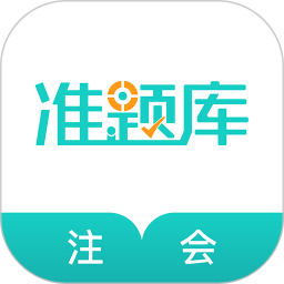 注册会计师准题库 5.40官方正版下载 - 极玩家
