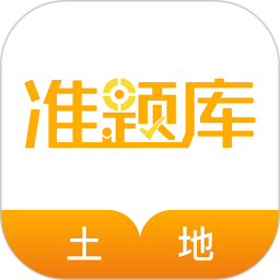 土地登记代理人准题库 5.40官方正版下载 - 极玩家