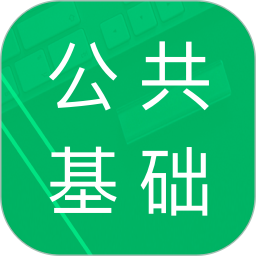 公共基础题库 4.5.40.20241028官方正版下载 - 极玩家