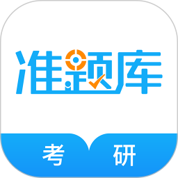 考研准题库 5.40官方正版下载 - 极玩家