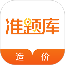 造价工程师准题库 5.40官方正版下载 - 极玩家