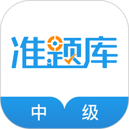 中级经济师准题库 5.40官方正版下载 - 极玩家