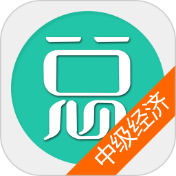 中级经济基础总题库 6.2.4官方正版下载 - 极玩家