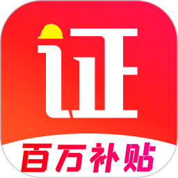 考证宝典 2.2.8官方正版下载 - 极玩家