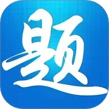 题宝典 1.1.5官方正版下载 - 极玩家