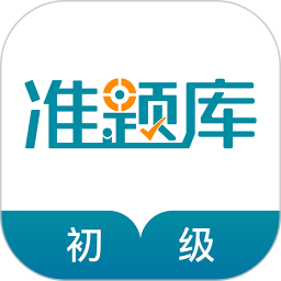 初级统计师准题库 5.40官方正版下载 - 极玩家