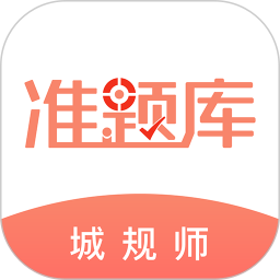 城乡规划师准题库 5.40官方正版下载 - 极玩家