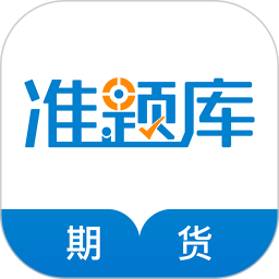 期货从业资格准题库 5.40官方正版下载 - 极玩家