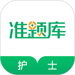 执业护士准题库 5.40官方正版下载 - 极玩家
