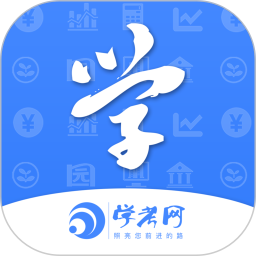 学考网 3.5.0官方正版下载 - 极玩家