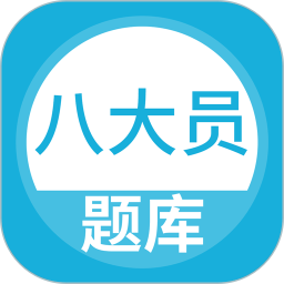 八大员题库 5.0.8官方正版下载 - 极玩家