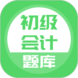 上学吧初级会计题库 5.0.8官方正版下载 - 极玩家