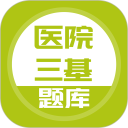 医院三基考试题库 5.0.8官方正版下载 - 极玩家