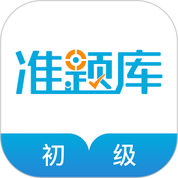 初级经济师准题库 5.40官方正版下载 - 极玩家