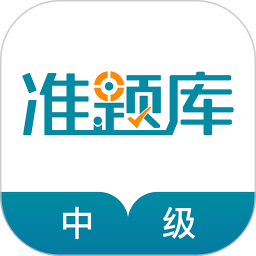 中级统计师准题库 5.40官方正版下载 - 极玩家