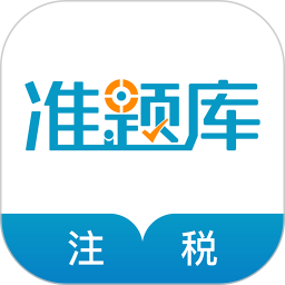 注册税务师准题库 5.40官方正版下载 - 极玩家