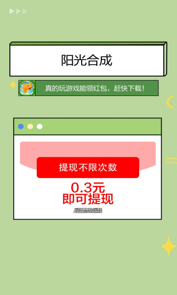 阳光合成红包版(图1) 阳光合成红包版