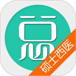 硕士研究生西医综合总题库 6.2.4官方正版下载 - 极玩家