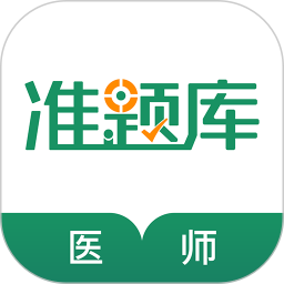 执业医师准题库 5.40官方正版下载 - 极玩家
