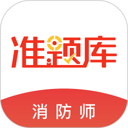 消防工程师准题库 5.40官方正版下载 - 极玩家